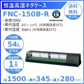 ۥ ⼾ͥ FNC-150B-R ˥å ¢硼 ̳¢     ʬ Ѵ ꡼֥