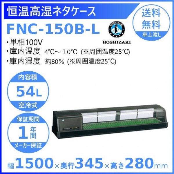 ホシザキ 恒温高湿ネタケース FNC-180BL-R 右ユニット LED照明付 冷蔵 