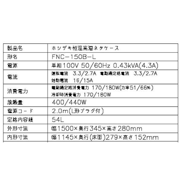 ホシザキ 恒温高湿ネタケース FNC-150B-L 左ユニット 冷蔵ショーケース 高湿度約80％ 幅1500mmタイプ