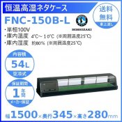 ۥ ⼾ͥ FNC-150B-L ˥å ¢硼 ̳¢     ʬ Ѵ ꡼֥