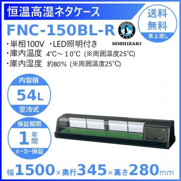 ホシザキ 恒温高湿ネタケース FNC-150BL-R 右ユニット LED照明付 冷蔵ショーケース 高湿度約80％ 幅1500mmタイプ