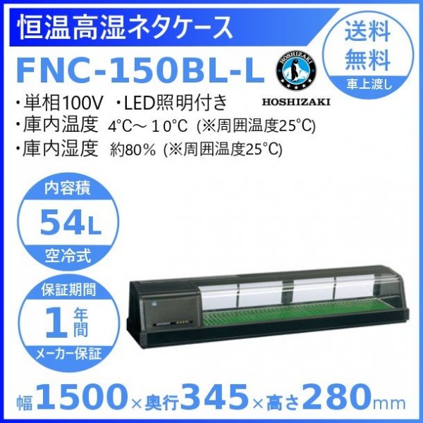 ホシザキ 恒温高湿ネタケース FNC-150BL-R 右ユニット LED照明付 冷蔵