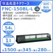 ۥ ⼾ͥ FNC-150BL-L ˥å LED ¢硼 ̳¢     ʬ Ѵ ꡼֥
