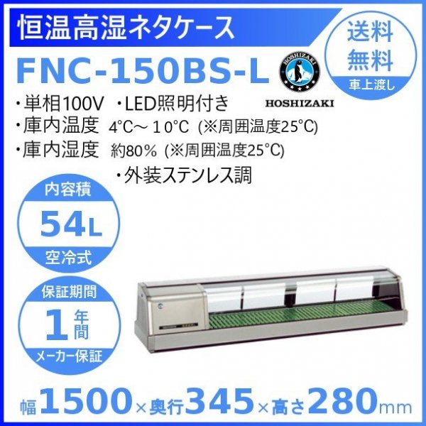 ホシザキ 恒温高湿ネタケース FNC-150BS-R 右ユニット 外装ステンレス 