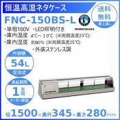 ۥ ⼾ͥ FNC-150BS-L ˥å ƥ쥹Ĵ LED ¢硼 ̳¢     ʬ Ѵ