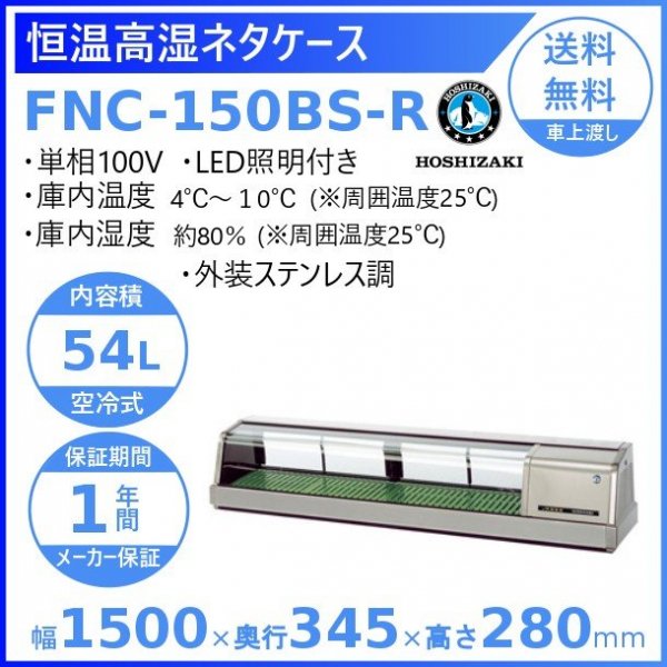 ホシザキ 恒温高湿ネタケース FNC-150BS-R 右ユニット 外装ステンレス調 LED照明付 冷蔵ショーケース　高湿度約80％　幅1500mmタイプ