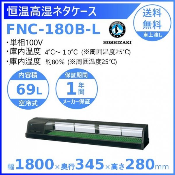 ホシザキ 恒温高湿ネタケース FNC-180B-L 左ユニット 冷蔵ショーケース　高湿度約80％　幅1800mmタイプ