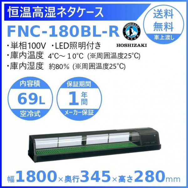 冷蔵ネタケース ホシザキ HNC-210B-R-B 右ユニット 冷ース蔵ショーケ