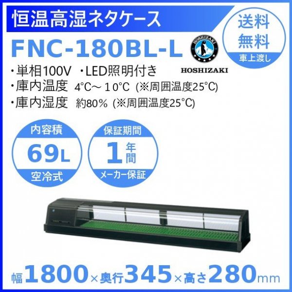 ホシザキ 恒温高湿ネタケース FNC-180BL-L 左ユニット LED照明付 冷蔵ショーケース 高湿度約80％ 幅1800mmタイプ