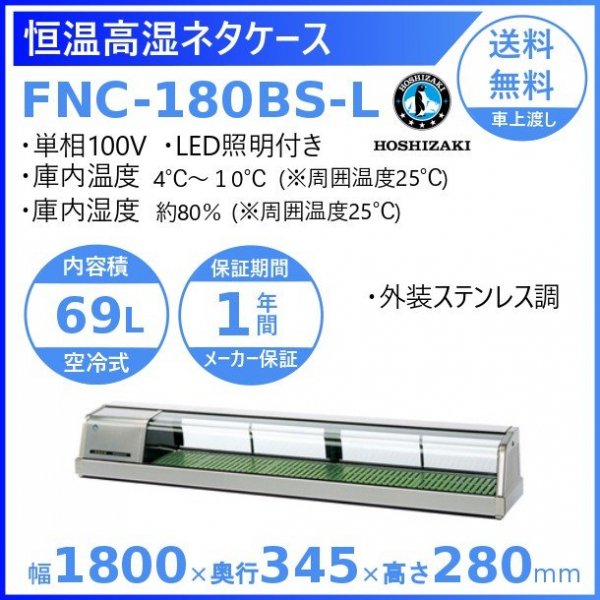 ホシザキ 恒温高湿ネタケース FNC-180BS-L 左ユニット 外装ステンレス調 LED照明付 冷蔵ショーケース 　高湿度約80％　 幅1800mmタイプ