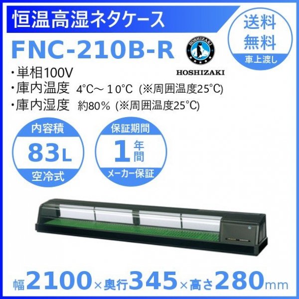 ホシザキ 恒温高湿ネタケース FNC-210B-R 右ユニット 冷蔵ショーケース　高湿度約80％　幅2100mmタイプ