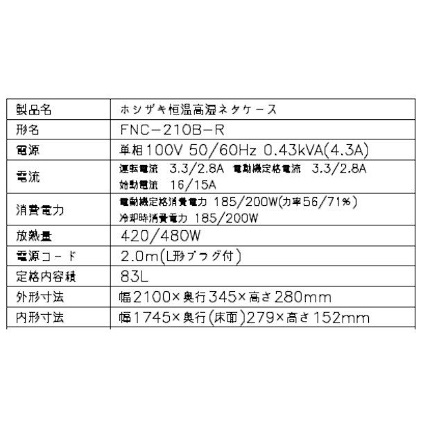 ホシザキ 恒温高湿ネタケース FNC-210B-R 右ユニット 冷蔵ショーケース