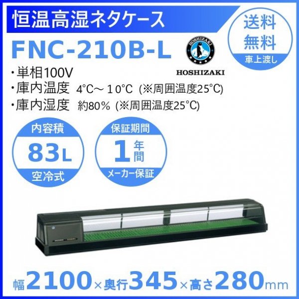 恒温高湿ネタケース FNC-180BL-L 幅1800×奥行345×高さ280(mm) 単相100V 送料無料 - 3