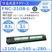 ۥ ⼾ͥ FNC-210B-L ˥å ¢硼 ̳¢     ʬ Ѵ ꡼֥