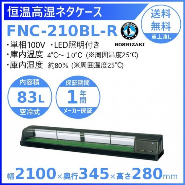 ホシザキ 恒温高湿ネタケース FNC-180BL-R 右ユニット LED照明付 冷蔵 