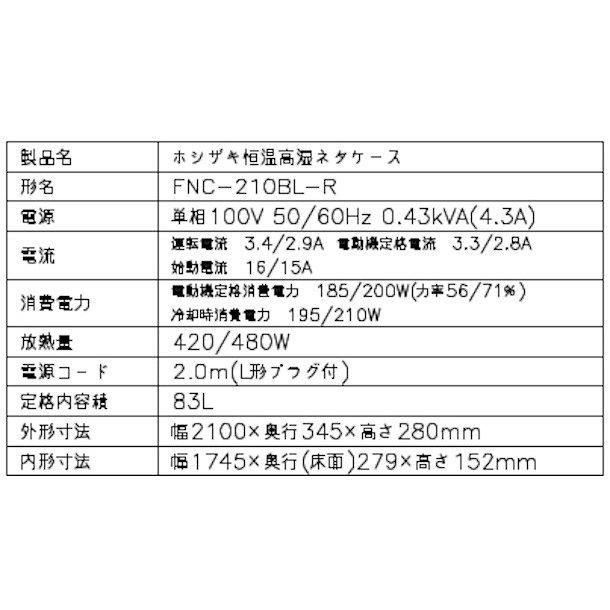 ホシザキ 恒温高湿ネタケース FNC-210BL-R 右ユニット LED照明付