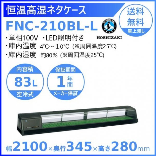 ホシザキ 恒温高湿ネタケース FNC-210BL-L 左ユニット LED照明付