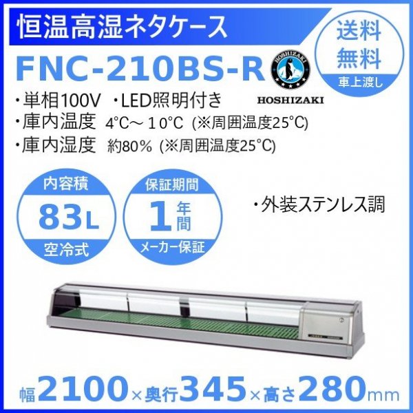 恒温高湿ネタケース FNC-210BL-L 幅2100×奥行345×高さ280(mm) 単相100V 送料無料 - 1
