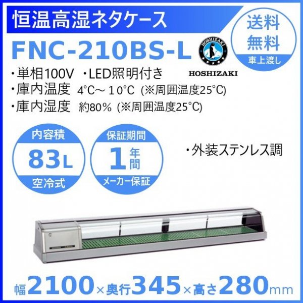 ホシザキ 恒温高湿ネタケース FNC-210B-L 左ユニット 冷蔵ショーケース