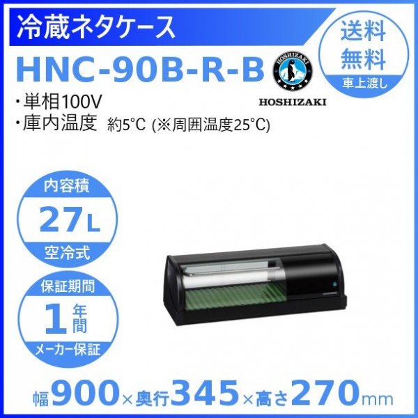 高さ15cmホシザキ 冷蔵ネタケース HNC-90B-R-B 寿司ネタ ショーケース 