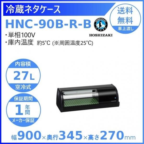 冷蔵ネタケース ホシザキ HNC-90B-R-B 右ユニット 冷蔵ショーケース　幅900mmタイプ