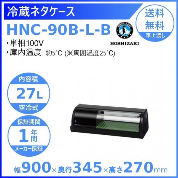 冷蔵ネタケース ホシザキ HNC-90B-L-B 左ユニット 冷蔵ショーケース 幅