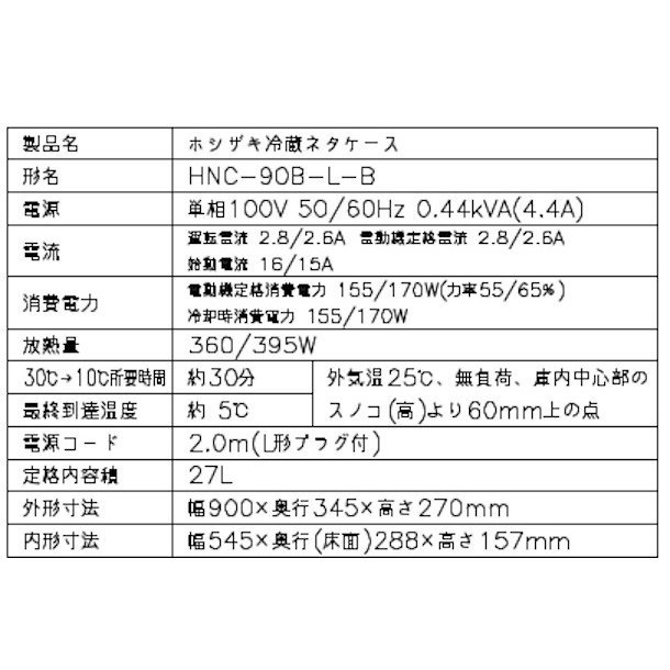 ホシザキ冷蔵ネタケース HNC-120B-L-B ブラック - 4