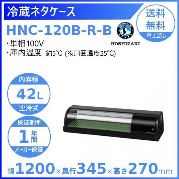 冷蔵ネタケース ホシザキ HNC-120B-R-B 右ユニット 冷蔵ショーケース 幅1200mmタイプ