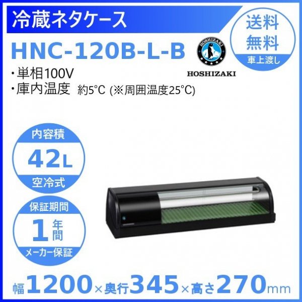 冷蔵ネタケース ホシザキ HNC-120B-L-B 左ユニット 冷蔵ショーケース