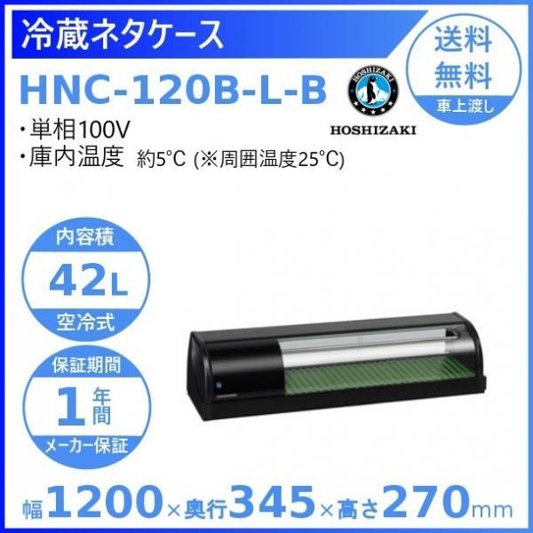 冷蔵ネタケース ホシザキ HNC-120B-L-B 左ユニット 冷蔵ショーケース　幅1200mmタイプ