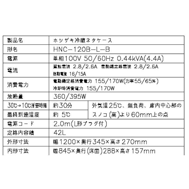 ホシザキ恒温高湿ネタケース FNC-120BS-L ステンレス - 2