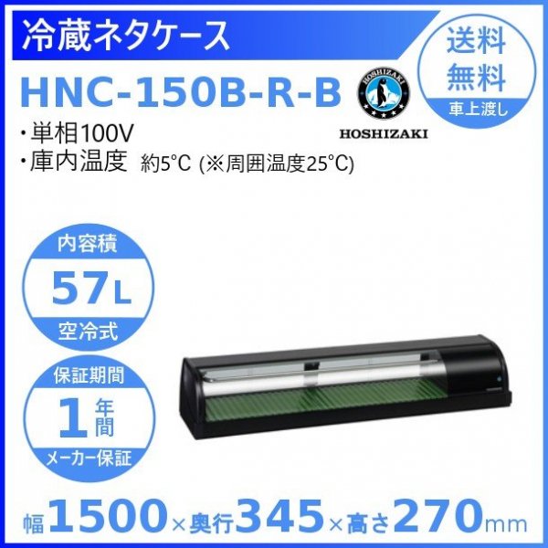 幅1500mm ホシザキ 冷蔵ネタケース HNC-150B-R-B