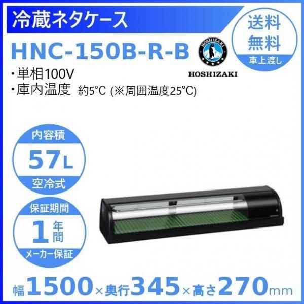 冷蔵ネタケース ホシザキ HNC-150B-R-B 右ユニット 冷蔵ショーケース