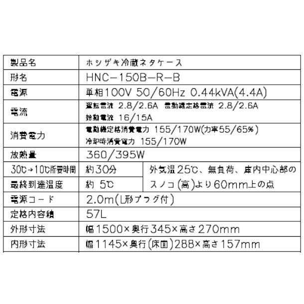 恒温高湿ネタケース FNC-150B-L 幅1500×奥行345×高さ280(mm) 単相100V 送料無料 - 3