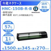 ¢ͥ ۥ HNC-150B-R-B ˥å ¢硼 ̳¢     ʬ Ѵ ꡼֥
