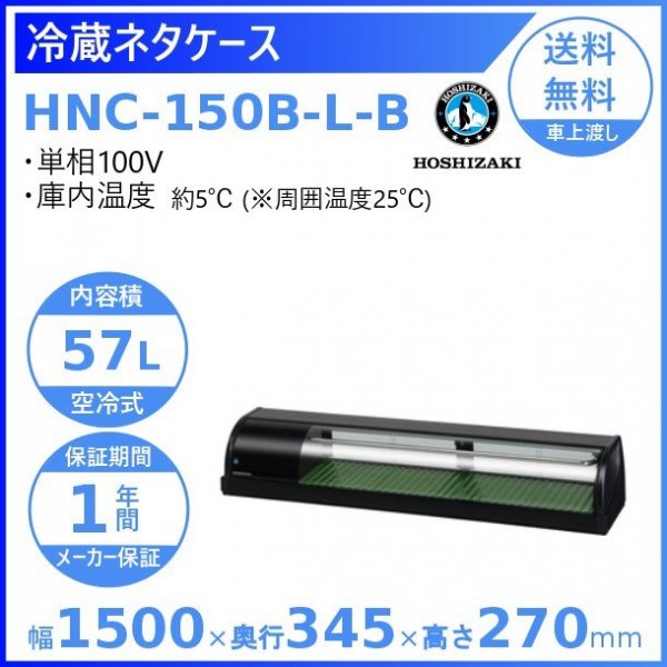 冷蔵ネタケース ホシザキ HNC-90B-L-B 左ユニット 冷蔵ショーケース 幅 