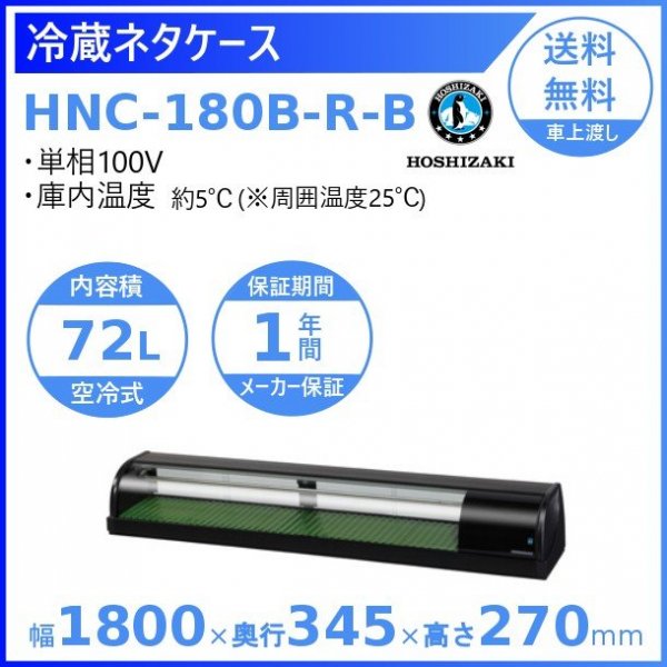 冷蔵ネタケース ホシザキ HNC-180B-R-B 右ユニット 冷蔵ショーケース 幅1800mmタイプ
