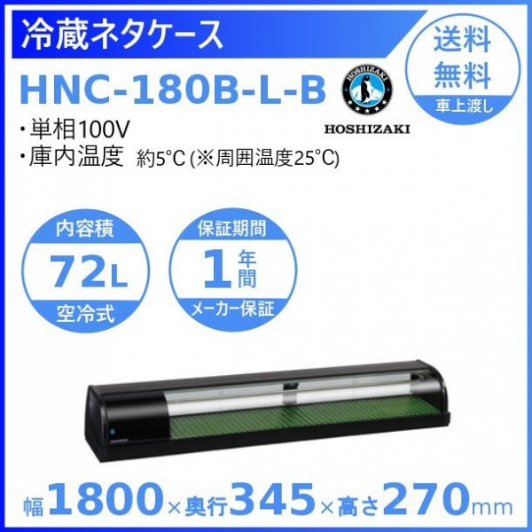 冷蔵ネタケース ホシザキ HNC-180B-L-B 左ユニット 冷蔵ショーケース　幅1800mmタイプ