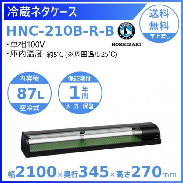 ホシザキ 恒温高湿ネタケース FNC-210BS-R 右ユニット 外装ステンレス調 LED照明付 冷蔵ショーケース 業務用冷蔵庫 別料金 設置 入替 回収 処分 廃棄 - 32