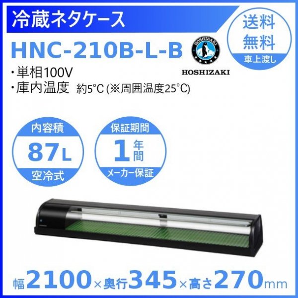 冷蔵ネタケース ホシザキ HNC-210B-L-B 左ユニット 冷蔵ショーケース　幅2100mmタイプ