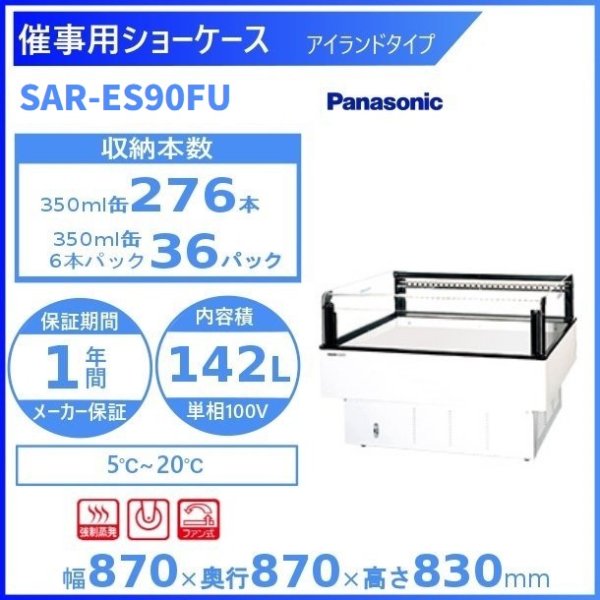 催事用ショーケース Panasonic パナソニック SAR-ES90FU (旧SAR ...