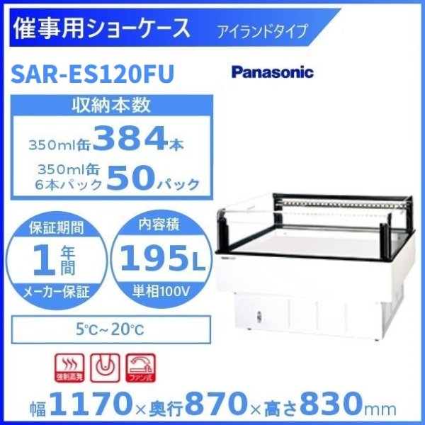 催事用ショーケース Panasonic パナソニック SAR-ES120FU (旧SAR-ES120FENC)アイランドタイプ 冷蔵ショーケース