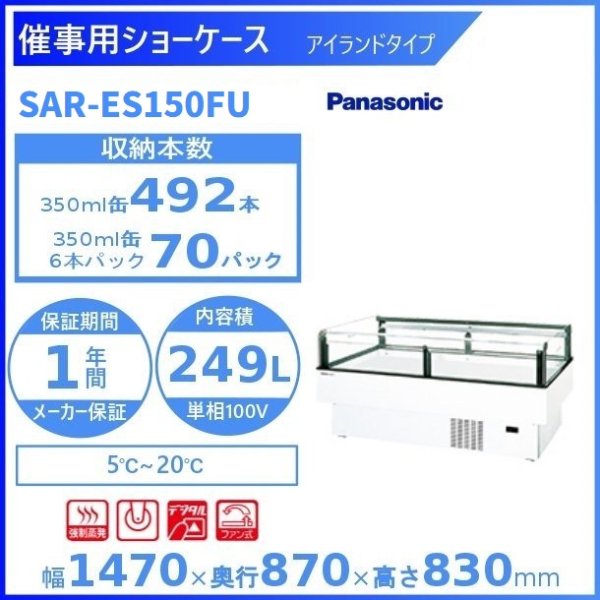 催事用ショーケース Panasonic パナソニック SAR-ES150FU (旧SAR-ES150FNB)アイランドタイプ 冷蔵ショーケース