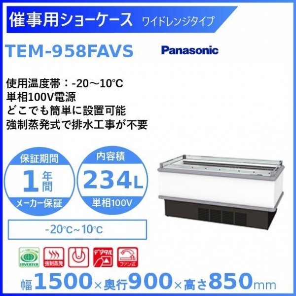 催事用ショーケース Panasonic パナソニック TEM-958FAVS ワイドレンジタイプ 冷蔵ショーケース  サイズw1500xD900xH850(mm)