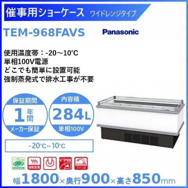 催事用ショーケース Panasonic パナソニック TEM-968FAVS ワイドレンジタイプ 冷蔵ショーケース  サイズ(W1800xD900xH850mm)