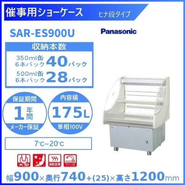 催事用ショーケース Panasonic パナソニック SAR-ES90FBNB 平型タイプ