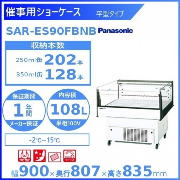 催事用ショーケース Panasonic パナソニック SAR-ES90FBNB 平型タイプ 冷蔵ショーケース サイズW900xD807xH835mm  温度帯-2℃~15℃