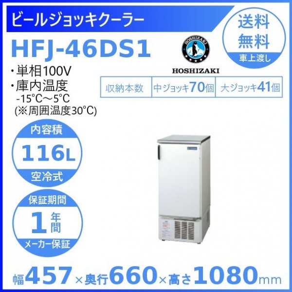 ホシザキ ビールジョッキクーラー HFJ-462D1 先入れ先出し方式 前後面扉タイプ 冷凍ショーケース 収納ジョッキ数 中ジョッキ168個 大ジョッキ 90個