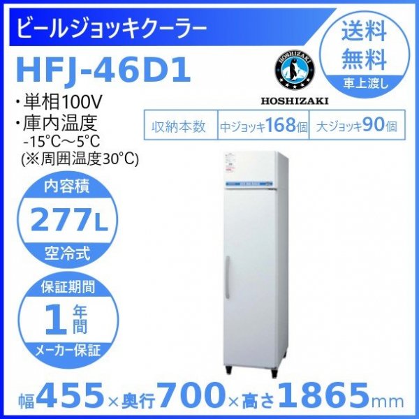 ホシザキ ビールジョッキクーラー HFJ-46D1 前面出し入れ方式 冷凍