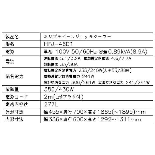 ホシザキ ビールジョッキクーラー HFJ-46D1 前面出し入れ方式 ホシザキ ビールジョッキクーラー HFJ-46D1 前面出し入れ方式